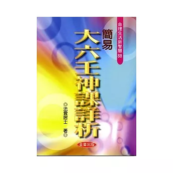 簡易大六壬神課詳析