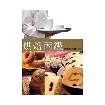 烘焙丙級學術科教戰守策(9904二版)