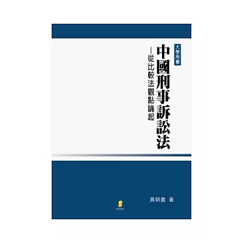 中國刑事訴訟法：從比較法觀點論起