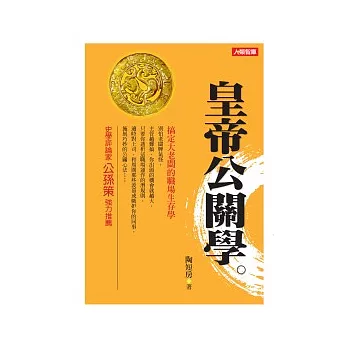 皇帝公關學