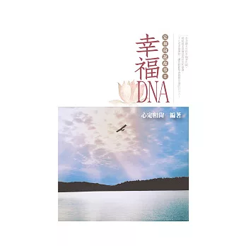 幸福DNA－定和尚說故事2