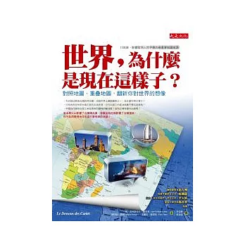 世界，為什麼是現在這樣子？：對照地圖、重疊地圖，翻新你對世界的想像