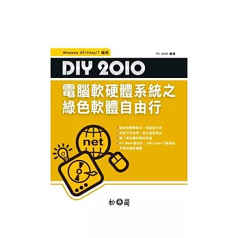 DIY 2010 電腦軟硬體系統之綠色軟體自由行