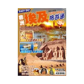 旅遊通：非洲埃及2011