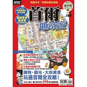 漫步遊MAP＆GUIDE 7首爾地鐵遊