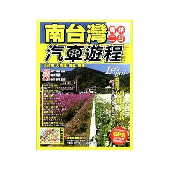 南台灣周休二日汽車遊程