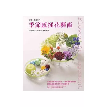 季節感插花藝術