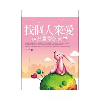 找個人來愛：走進真愛的天堂