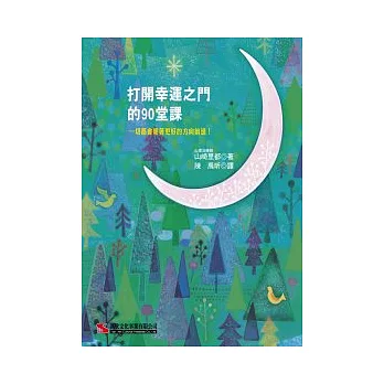 打開幸運之門的90堂課