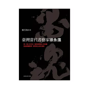 墨魂：臺灣當代書藝家徐永進