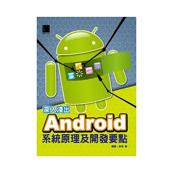 深入淺出Android系統原理及開發要點