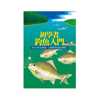 初學者釣魚入門