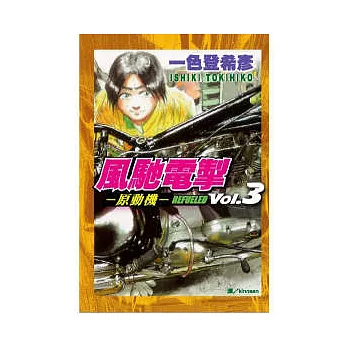 風馳電掣 - 原動機 ~ REFUELED ~ 3