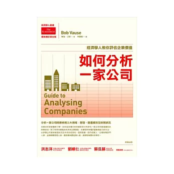 如何分析一家公司：經濟學人教你評估企業價值【最新增訂第5版】