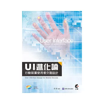 UI 進化論：行動裝置使用者介面設計(附光碟)