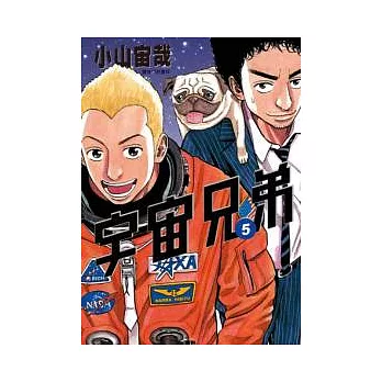 宇宙兄弟(05)