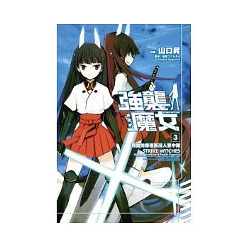 STRIKE WITCHES強襲魔女 3飛散的索穆斯沒人要中隊