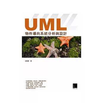 UML物件導向系統分析與設計