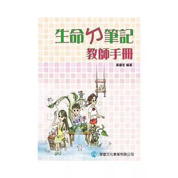 生命ㄉ筆記：教師手冊