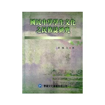 國民中學學生文化之民族誌研究 /