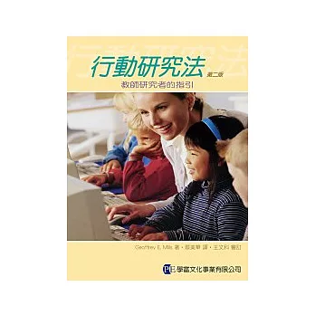 行動研究法 第二版：教師研究者的指引