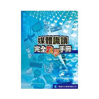 媒體識讀完全教學手冊