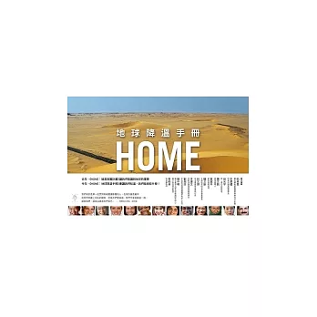 HOME：地球降溫手冊