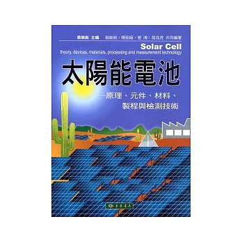 太陽能電池：原理、元件、材料、製程與檢測技術