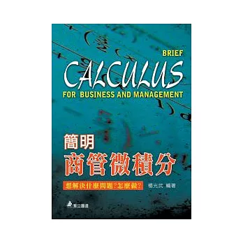 簡明商管微積分：想解決什麼問題？怎麼做？