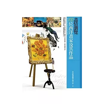 盡情瀏覽100位西洋畫家及其作品