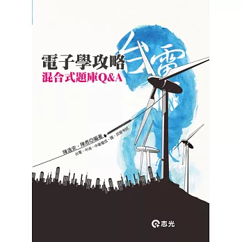 電子學攻略混合式題庫Q&A(台電‧中油‧中華電信‧國民營考試)