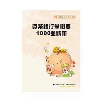 貨幣銀行學概要1000題精析(3版)