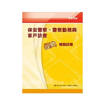 保安警察、警察勤務與家戶訪查經典模擬試題(初版)