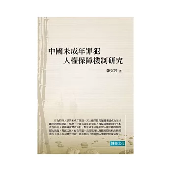 中國未成年罪犯人權保障機制研究