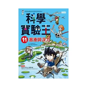 科學實驗王 11 溶液與浮力