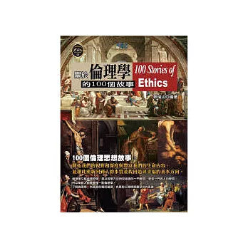 關於倫理學的100個故事
