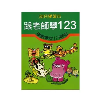 跟老師學123