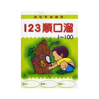 123順口溜〈1-100〉