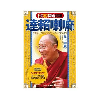從零開始認識達賴喇嘛：不必懂佛法．不用管政治，第一本全面認識達賴喇嘛的入門書