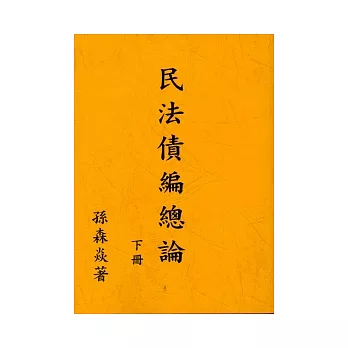 民法債編總論(下冊)