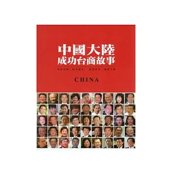 中國大陸成功台商故事