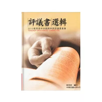 2010教育部中央教師申訴評議委員會評議書選輯