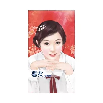 惡女