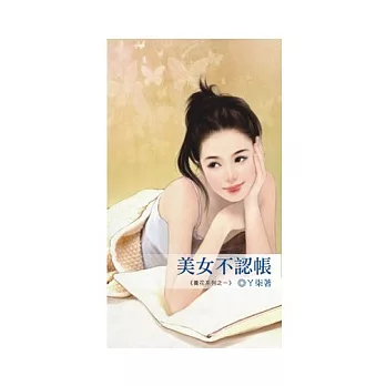 美女不認帳：養花系列之一