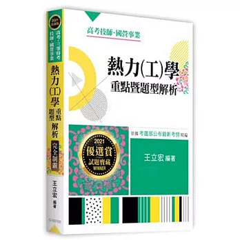 熱力（工）學重點暨題型解析