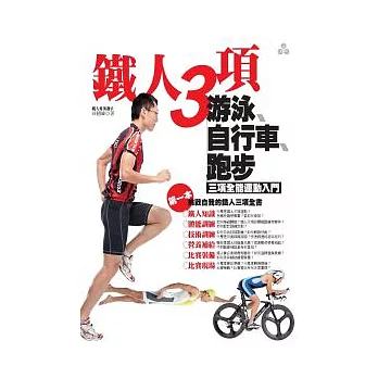鐵人三項:游泳、自行車、跑步三項全能運動入門