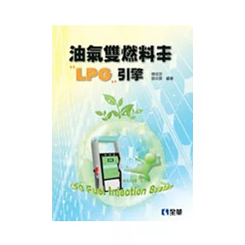 油氣雙燃料車：LPG引擎