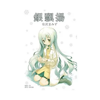 銀飄揚 全