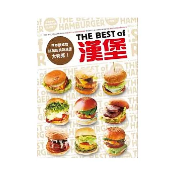 THE BEST of HAMBURGER漢堡