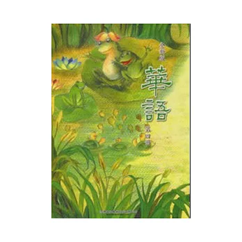 全新版華語 Easy Chinese 第四冊